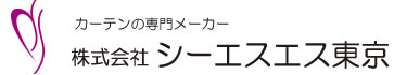 カーテンの魅力を最大限に引き出すCSSの本格的形状記憶加工